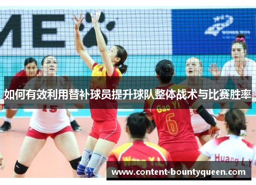 如何有效利用替补球员提升球队整体战术与比赛胜率 如何有效利用替补球员提升球队整体战术与比赛胜率