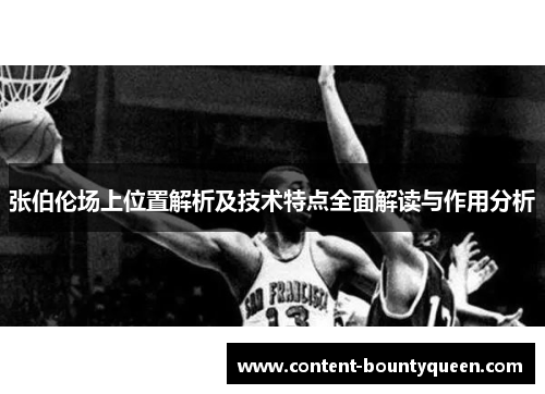 张伯伦场上位置解析及技术特点全面解读与作用分析 张伯伦场上位置解析及技术特点全面解读与作用分析