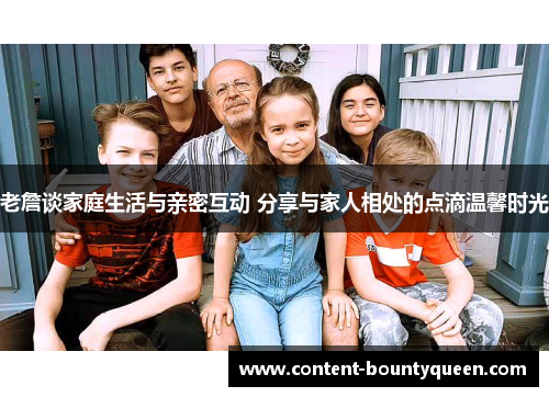 老詹谈家庭生活与亲密互动 分享与家人相处的点滴温馨时光