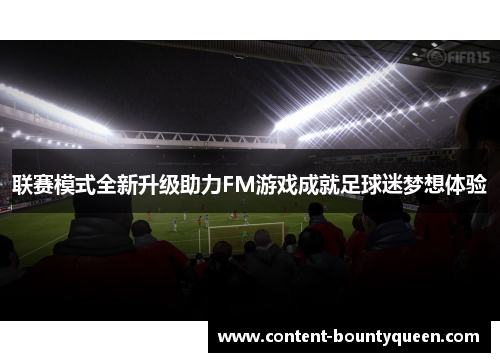 联赛模式全新升级助力FM游戏成就足球迷梦想体验
