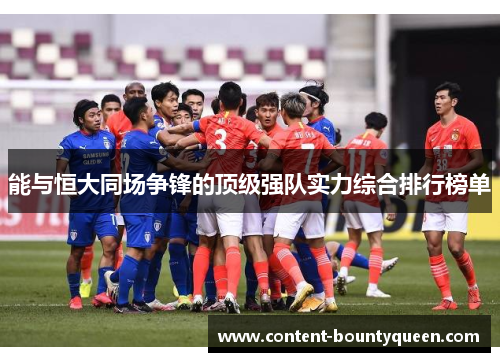 能与恒大同场争锋的顶级强队实力综合排行榜单 能与恒大同场争锋的顶级强队实力综合排行榜单