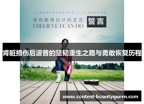 肾脏损伤后波普的坚韧重生之路与勇敢恢复历程