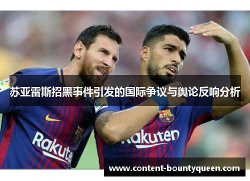 苏亚雷斯招黑事件引发的国际争议与舆论反响分析