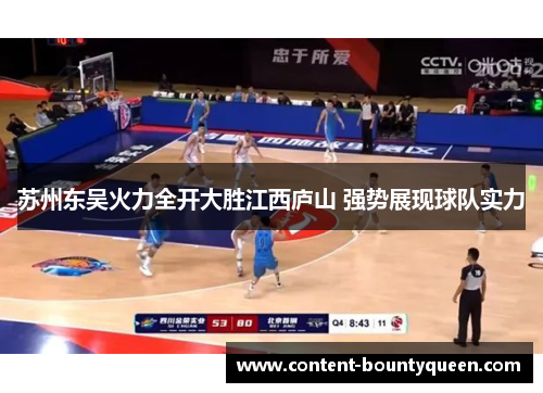 苏州东吴火力全开大胜江西庐山 强势展现球队实力 苏州东吴火力全开大胜江西庐山 强势展现球队实力