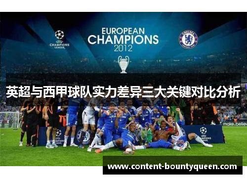 英超与西甲球队实力差异三大关键对比分析