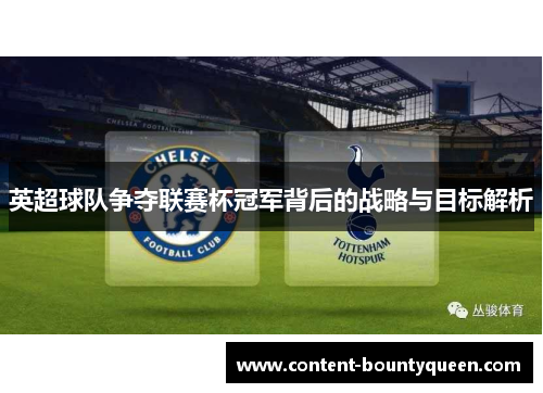 英超球队争夺联赛杯冠军背后的战略与目标解析 英超球队争夺联赛杯冠军背后的战略与目标解析