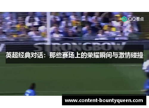 英超经典对话：那些赛场上的荣耀瞬间与激情碰撞