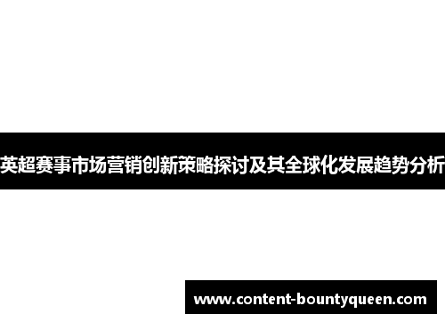 英超赛事市场营销创新策略探讨及其全球化发展趋势分析