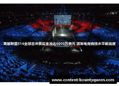 英雄联盟S14全球总决赛奖金池达6000万美元 激发电竞竞技水平新高度