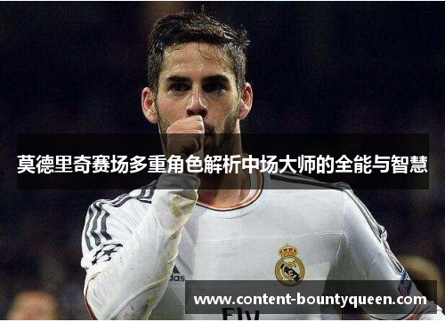 莫德里奇赛场多重角色解析中场大师的全能与智慧