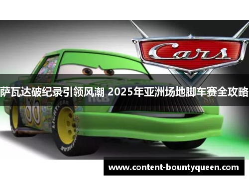 萨瓦达破纪录引领风潮 2025年亚洲场地脚车赛全攻略 萨瓦达破纪录引领风潮 2025年亚洲场地脚车赛全攻略