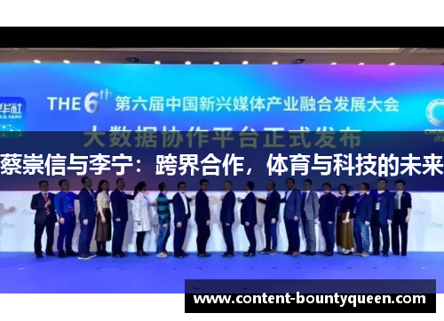 蔡崇信与李宁:跨界合作,体育与科技的未来 蔡崇信与李宁:跨界合作,体育与科技的未来