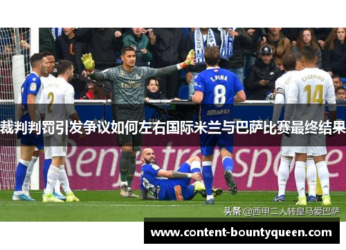 裁判判罚引发争议如何左右国际米兰与巴萨比赛最终结果