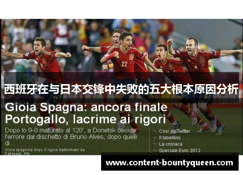西班牙在与日本交锋中失败的五大根本原因分析 西班牙在与日本交锋中失败的五大根本原因分析