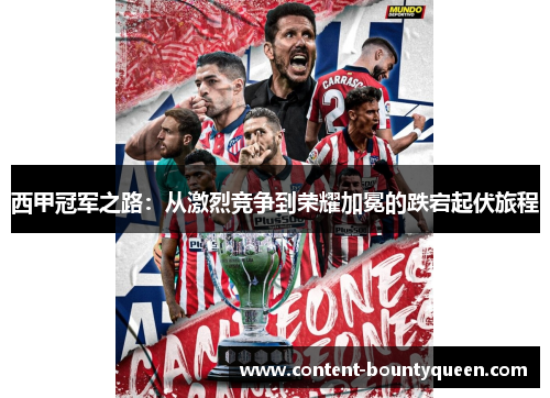 西甲冠军之路:从激烈竞争到荣耀加冕的跌宕起伏旅程 西甲冠军之路:从激烈竞争到荣耀加冕的跌宕起伏旅程