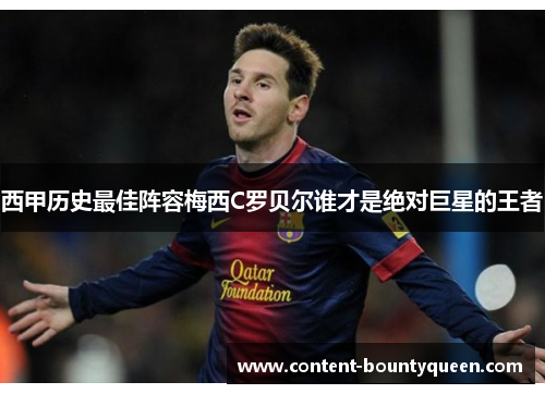 西甲历史最佳阵容梅西C罗贝尔谁才是绝对巨星的王者