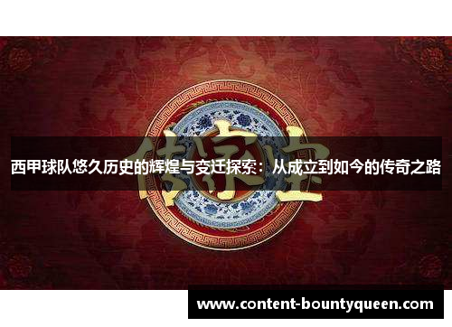 西甲球队悠久历史的辉煌与变迁探索：从成立到如今的传奇之路