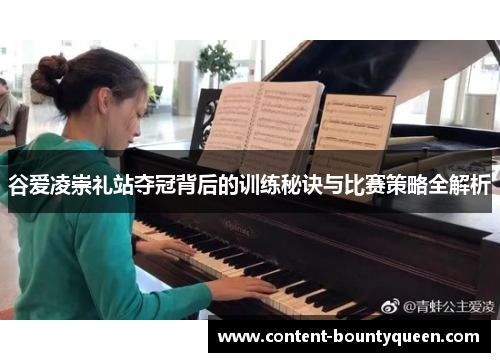 谷爱凌崇礼站夺冠背后的训练秘诀与比赛策略全解析 谷爱凌崇礼站夺冠背后的训练秘诀与比赛策略全解析