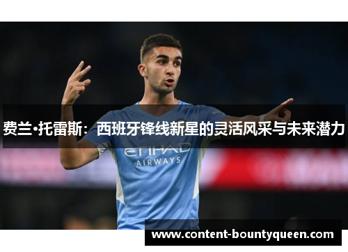 费兰·托雷斯：西班牙锋线新星的灵活风采与未来潜力