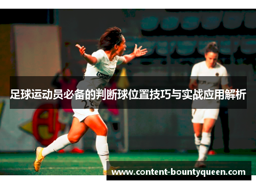 足球运动员必备的判断球位置技巧与实战应用解析 足球运动员必备的判断球位置技巧与实战应用解析