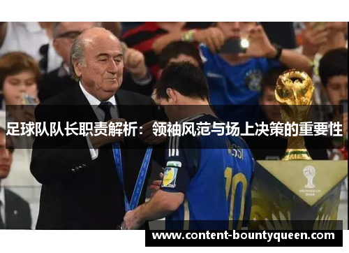 足球队队长职责解析：领袖风范与场上决策的重要性