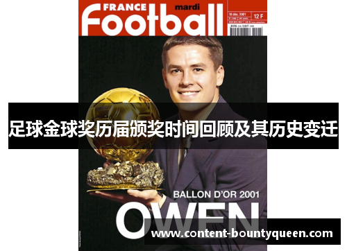 足球金球奖历届颁奖时间回顾及其历史变迁