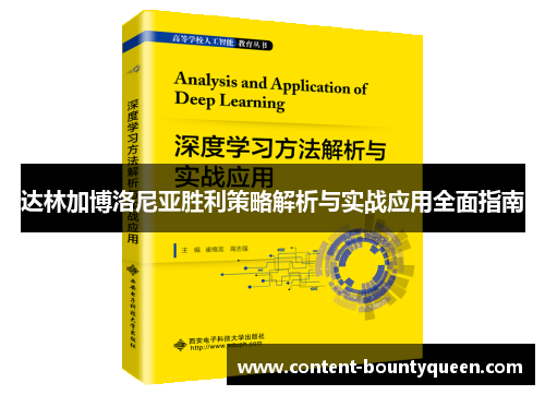 达林加博洛尼亚胜利策略解析与实战应用全面指南