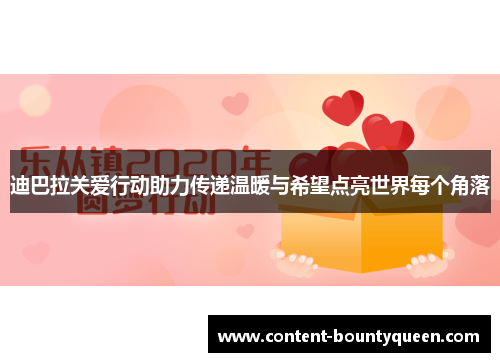 迪巴拉关爱行动助力传递温暖与希望点亮世界每个角落