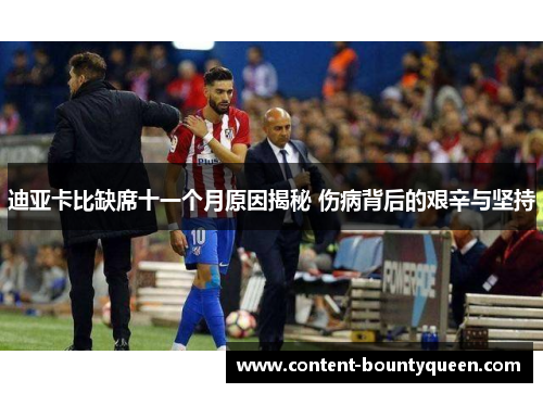迪亚卡比缺席十一个月原因揭秘 伤病背后的艰辛与坚持 迪亚卡比缺席十一个月原因揭秘 伤病背后的艰辛与坚持