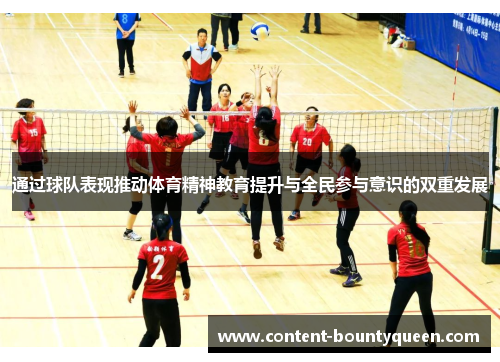通过球队表现推动体育精神教育提升与全民参与意识的双重发展 通过球队表现推动体育精神教育提升与全民参与意识的双重发展