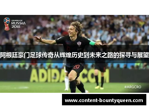 阿根廷豪门足球传奇从辉煌历史到未来之路的探寻与展望 阿根廷豪门足球传奇从辉煌历史到未来之路的探寻与展望