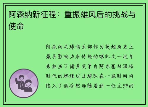 阿森纳新征程:重振雄风后的挑战与使命 阿森纳新征程:重振雄风后的挑战与使命