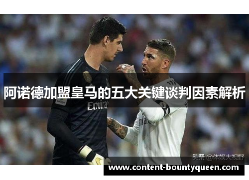 阿诺德加盟皇马的五大关键谈判因素解析