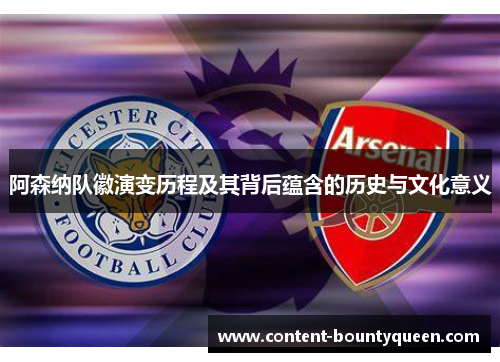 阿森纳队徽演变历程及其背后蕴含的历史与文化意义