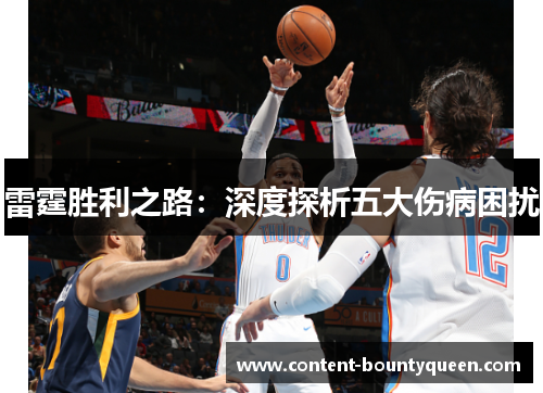 雷霆胜利之路:深度探析五大伤病困扰 雷霆胜利之路:深度探析五大伤病困扰