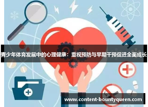 青少年体育发展中的心理健康：重视预防与早期干预促进全面成长