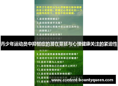 青少年运动员中抑郁症的潜在蔓延与心理健康关注的紧迫性