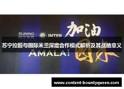 苏宁控股与国际米兰深度合作模式解析及其战略意义