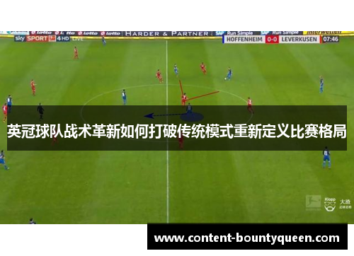 英冠球队战术革新如何打破传统模式重新定义比赛格局