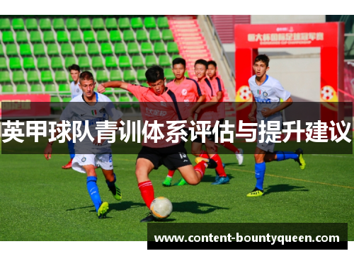 英甲球队青训体系评估与提升建议