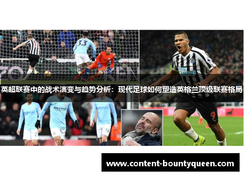 英超联赛中的战术演变与趋势分析：现代足球如何塑造英格兰顶级联赛格局
