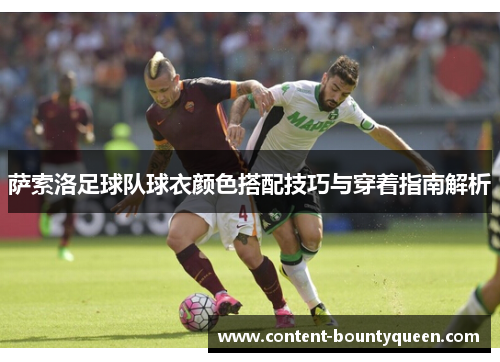 萨索洛足球队球衣颜色搭配技巧与穿着指南解析