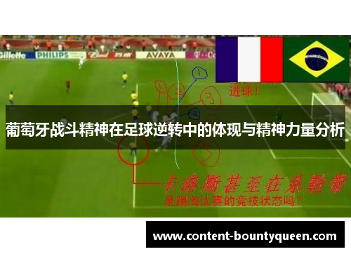 葡萄牙战斗精神在足球逆转中的体现与精神力量分析