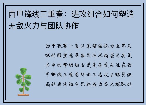 西甲锋线三重奏:进攻组合如何塑造无敌火力与团队协作 西甲锋线三重奏:进攻组合如何塑造无敌火力与团队协作