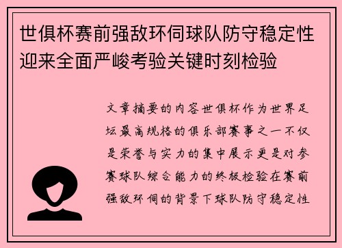 世俱杯赛前强敌环伺球队防守稳定性迎来全面严峻考验关键时刻检验