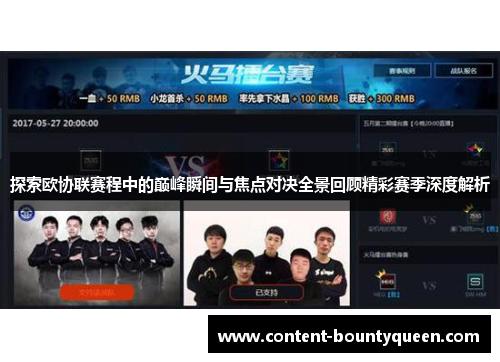 探索欧协联赛程中的巅峰瞬间与焦点对决全景回顾精彩赛季深度解析 探索欧协联赛程中的巅峰瞬间与焦点对决全景回顾精彩赛季深度解析