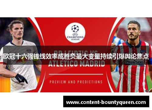 欧冠十六强锋线效率成胜负最大变量持续引爆舆论焦点