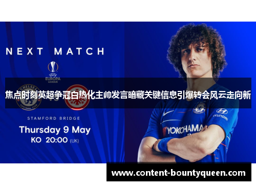 焦点时刻英超争冠白热化主帅发言暗藏关键信息引爆转会风云走向新