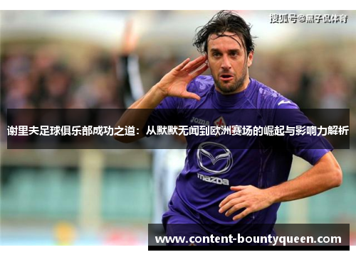 谢里夫足球俱乐部成功之道：从默默无闻到欧洲赛场的崛起与影响力解析