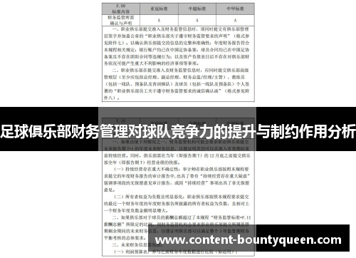 足球俱乐部财务管理对球队竞争力的提升与制约作用分析 足球俱乐部财务管理对球队竞争力的提升与制约作用分析